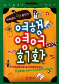 현지에서 바로 통하는 여행 영어 회화 [개정판]